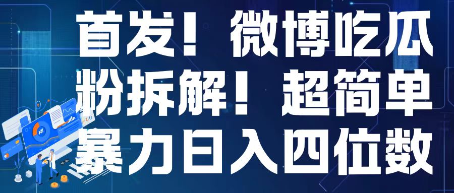 首发！微博吃瓜粉引流变现拆解，日入四位数轻轻松松【揭秘】-21资源库