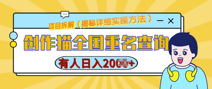 创作猫全国重名查询，详细教程，简单制作，日入多张【揭秘】-21资源库