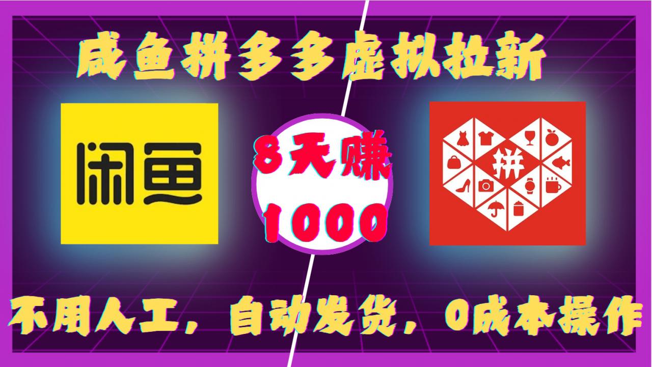 咸鱼拼多多虚拟拉新，不用人工，自动发货，0成本操作，8天收益1k-21资源库