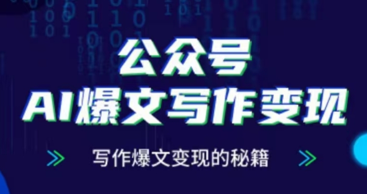 公众号AI爆文写作变现项目，写作爆文变现的秘籍-21资源库