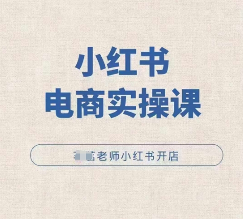 小红薯电商实操课，小红书开店实操必学课-21资源库