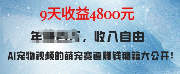 萌宠赛道赚钱秘籍：AI宠物兔视频详细拆解，9天收益4.8k-21资源库