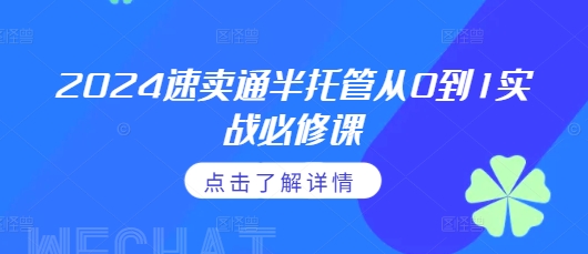 2024速卖通半托管从0到1实战必修课，掌握通投广告打法、熟悉速卖通半托管的政策细节-21资源库