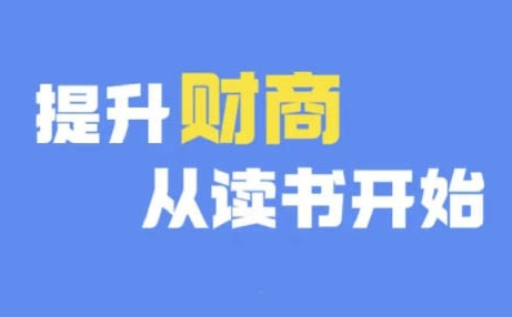 财商深度读书(更新12月)，提升财商从读书开始-21资源库