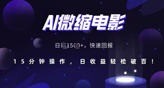 AI微缩电影，还原历史真实场景，15分钟操作，日收益轻松破百-21资源库