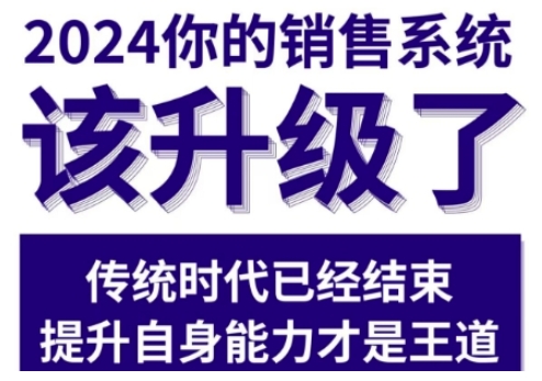 2024能落地的销售实战课，你的销售系统该升级了-21资源库