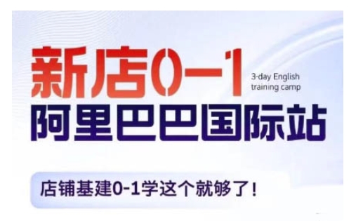 阿里巴巴国际站新店0-1，店铺基建0-1学这个就够了-21资源库