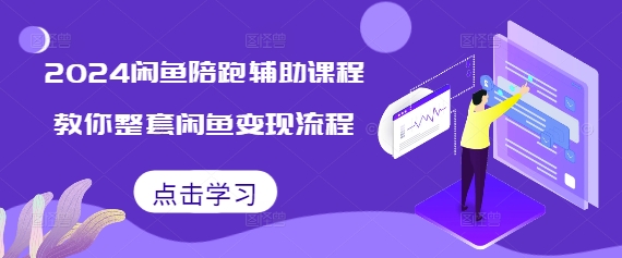 2024闲鱼陪跑辅助课程，教你整套闲鱼变现流程-21资源库