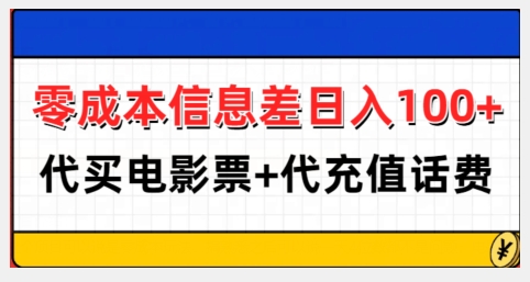 零成本信息差日入100+，代买电影票+代冲话费-21资源库