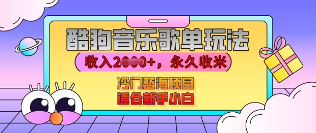 酷狗音乐歌单玩法，用这个方法，收入上k，有播放就有收益，冷门蓝海项目，适合新手小白【揭秘】-21资源库