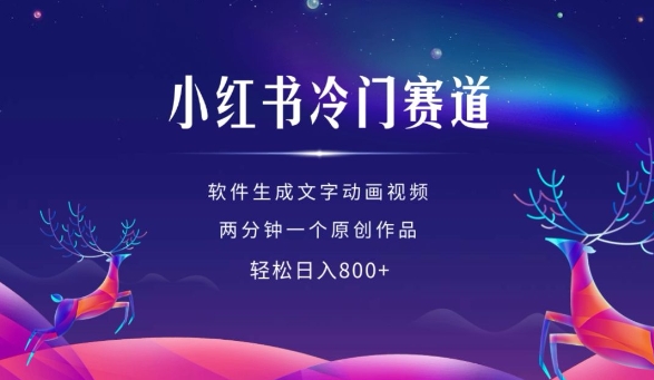小红书冷门赛道，软件生成动画视频，两分钟一个原创作品，轻松日入多张-21资源库