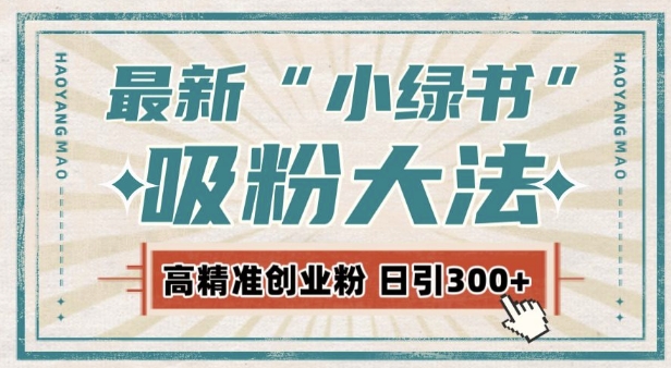 最新自动化“吸粉术”，小绿书激活私域流量，每日轻松吸引300+高质精准粉!-21资源库