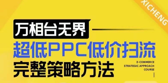 【2024新版】万相台无界，超低PPC低价扫流完整策略方法，店铺核心选款和低价盈选款方法-21资源库