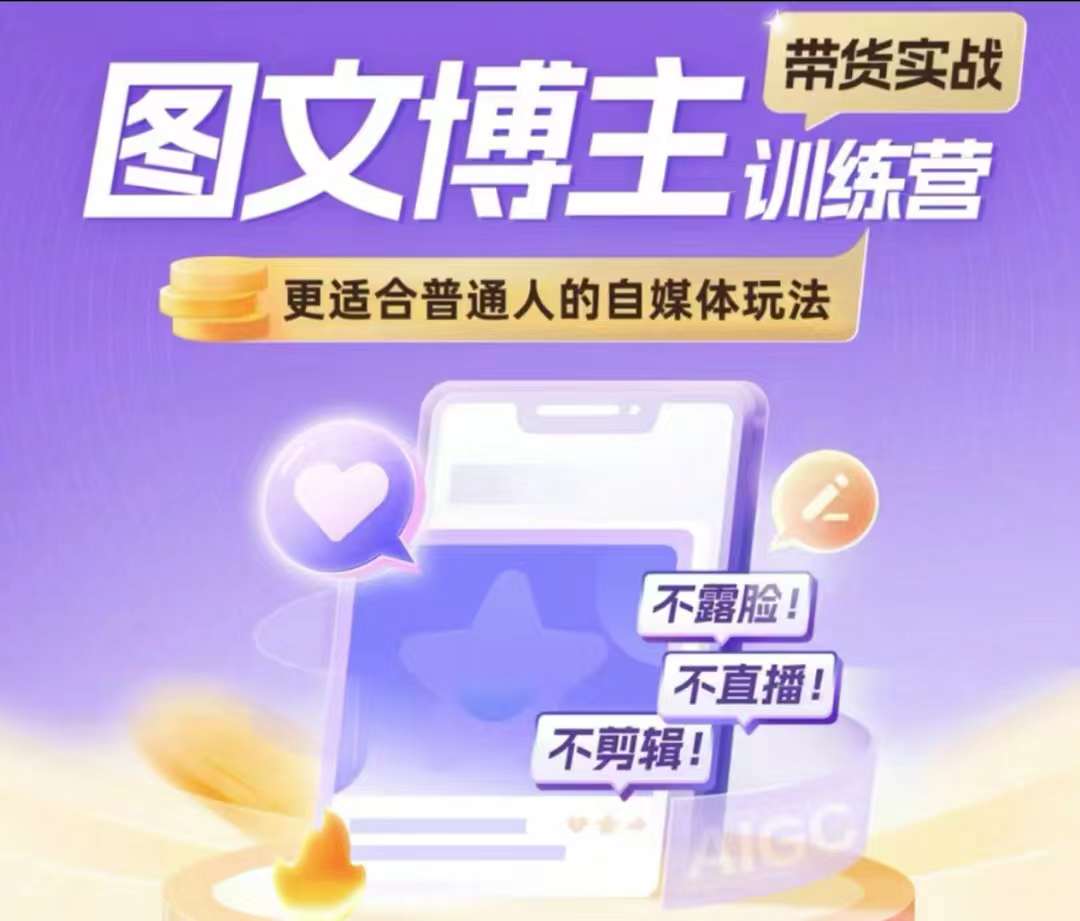 图文博主带货实战训练营，更适合普通人的自媒体玩法，不露脸不直播不剪辑-21资源库