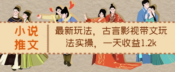 小说推文最新玩法，古言影视带文玩法实操，一天收益1.2k-21资源库