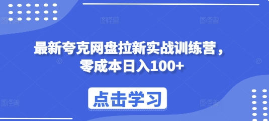 最新夸克网盘拉新实战训练营，零成本日入100+-21资源库
