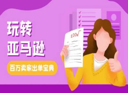 教你玩转亚马逊，跨境电商亚马逊教程，百万卖家出单宝典-21资源库