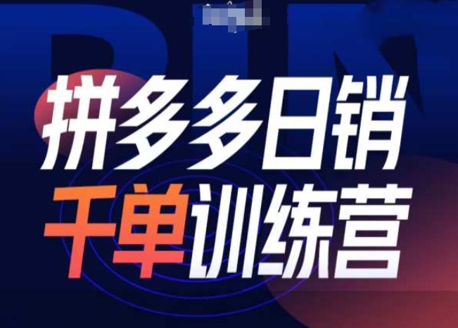 拼多多日销千单训练营第31期-微付费带免费流玩法-21资源库