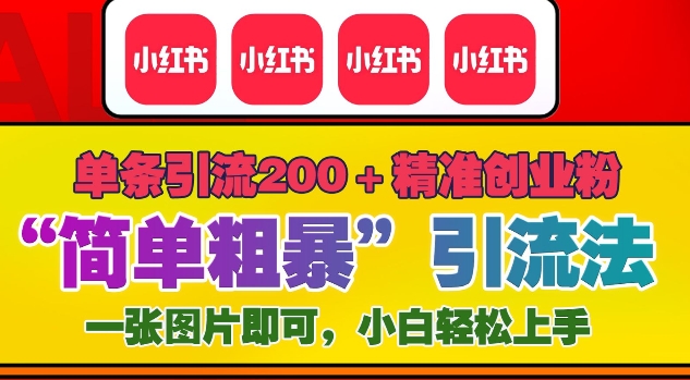 12月底小红书”简单粗暴“引流法，单条引流200+精准创业粉-21资源库