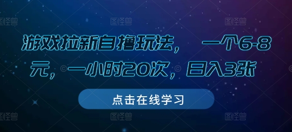 游戏拉新自撸玩法， 一个6-8元，一小时20次，日入3张【揭秘】-21资源库