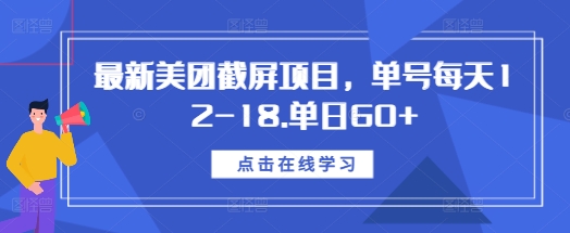 最新美团截屏项目，单号每天12-18.单日60+【揭秘】-21资源库