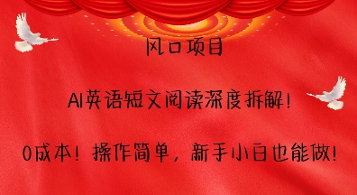 风口项目，AI英语短文阅读深度拆解，0成本，操作简单，新手小白也能做-21资源库