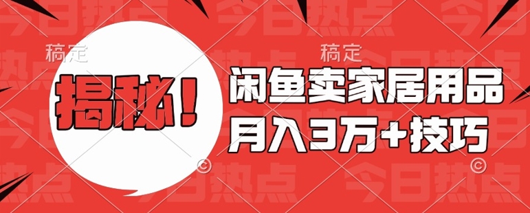 闲鱼卖家居用品月入过W+最新技巧闲鱼最新零基础教学，新手当天上手【揭秘】-21资源库