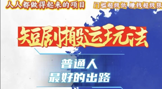 一条作品收益1k+，独家技术和黑科技首次公开，11纯搬，爆流爆粉嘎嘎猛，有手就能干【揭秘】-21资源库
