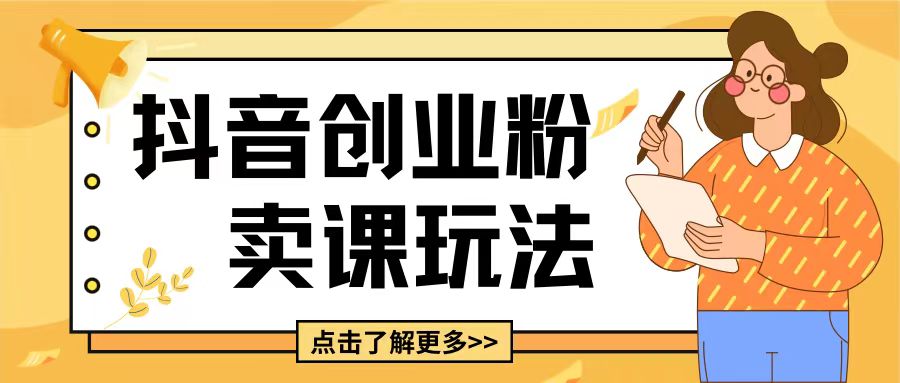 最新抖音引流创业粉玩法，5分钟一个视频，轻松变现附带详细变现思路【揭秘】-21资源库