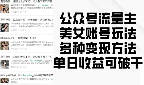 公众号流量主美女账号玩法，多种变现方法，单日收益可破千-21资源库
