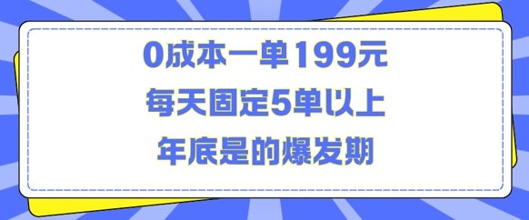人人都需要的东西0成本一单199元每天固定5单以上年底是的爆发期【揭秘】-21资源库
