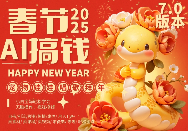 AI春节搞钱7.0升级版，蝴蝶号超火爆萌宠唱歌拜年，AI一键制作，每日轻松十分钟  月挣米1W+-21资源库