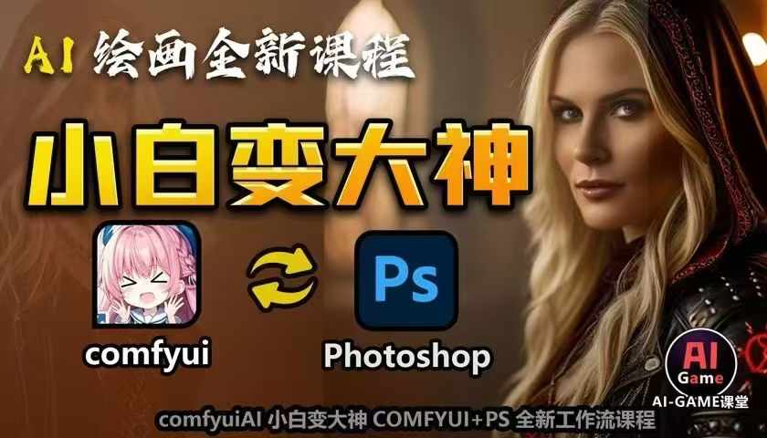 AI绘画全新课程，AI小白变大神COMFYUI+PS全新工作流课程，学会能创作无限可能-21资源库