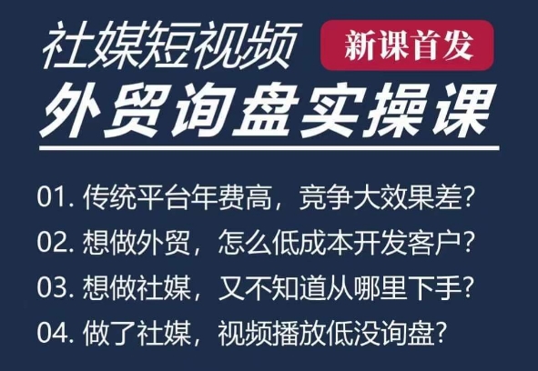 五大社媒·短视频获客线上课(TK/INS/FB/YTB/视频号)，B2B外贸工厂短视频线上班-21资源库