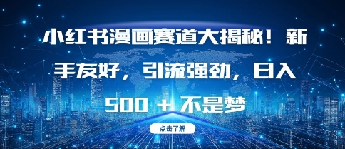 小红书漫画赛道大揭秘!新手友好，引流强劲，日入多张【揭秘】-21资源库