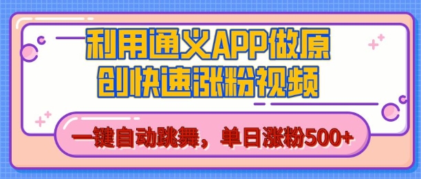 用通义把照片生成AI原创视频，单日涨粉500+，美女跳舞视频，快速涨粉【揭秘】-21资源库
