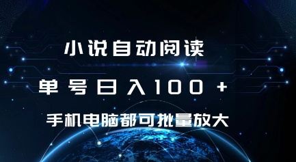 小说自动阅读 单号日入100+ 手机电脑都可 批量放大操作【揭秘】-21资源库