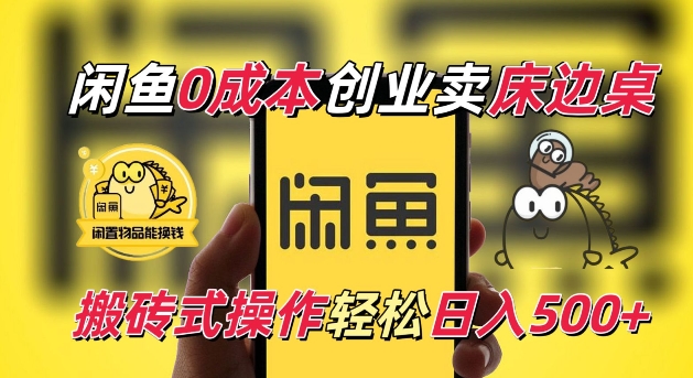 闲鱼一个被忽略的电商赛道，0成本卖床边桌，纯小白搬砖式操作轻松日入5张【揭秘】-21资源库
