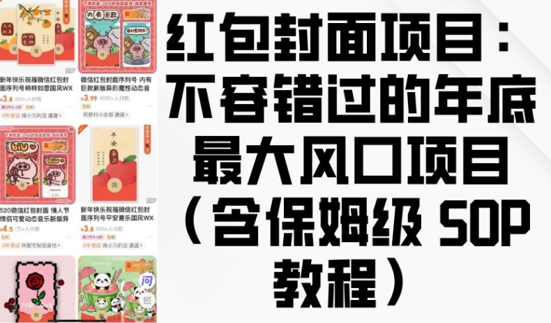 红包封面项目：不容错过的年底最大风口项目(含保姆级 SOP 教程)-21资源库