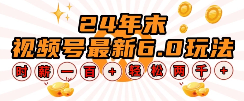 24年末视频号最新6.0玩法，单设备时薪100+，无脑批量放大，轻松日入多张【揭秘】-21资源库