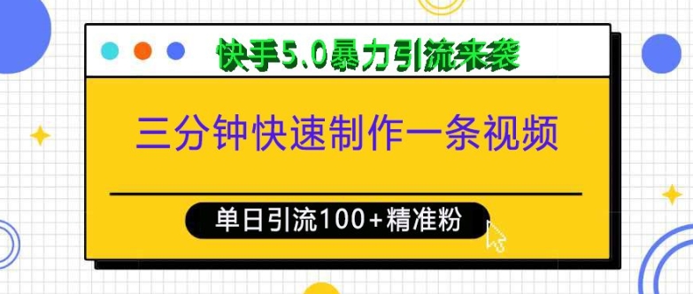 三分钟快速制作一条视频，单日引流100+精准创业粉，快手5.0暴力引流玩法来袭-21资源库