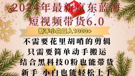 最新京东蓝海短视频带货6.0.不需要花里胡哨的剪辑只需要简单动手搬运结合黑科技0粉也能带货【揭秘】-21资源库