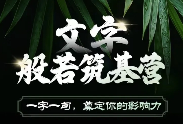 文字般若筑基营，用文字打造自己的影响力，写好文案 写出影响力 写出吸金力-21资源库