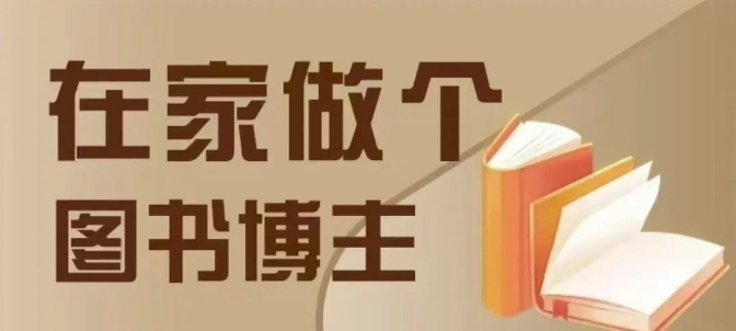 在家做个差异化图书博主，0-1带你入行，4类图书带货方式-21资源库