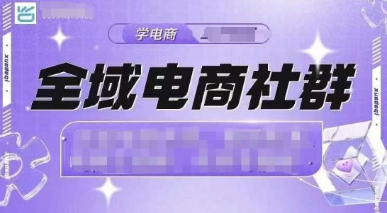 全域电商社群，抖店爆单计划运营实操，21天打爆一家抖音小店-21资源库