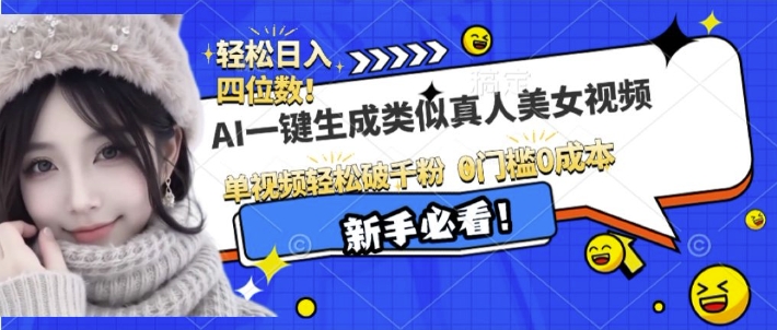 AI一键生成接近真人美女视频，单视频轻松破千粉，操作简单-21资源库