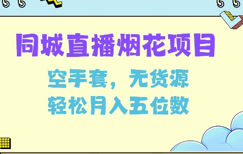 同城烟花项目，空手套，无货源，轻松月入5位数【揭秘】-21资源库