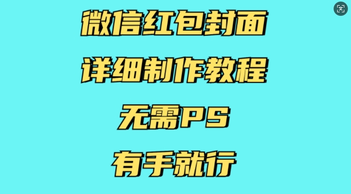 微信红包封面详细制作教程，无需PS，有手就行-21资源库