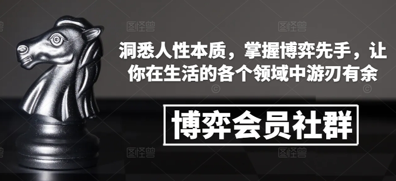 博弈会员社群，洞悉人性本质，掌握博弈先手，让你在生活的各个领域中游刃有余-21资源库
