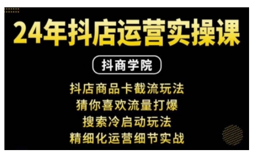 抖音小店运营实操课：抖店商品卡截流玩法，猜你喜欢流量打爆，搜索冷启动玩法，精细化运营细节实战-21资源库